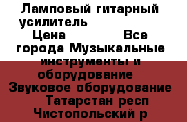 Ламповый гитарный усилитель ibanez TN120 › Цена ­ 25 000 - Все города Музыкальные инструменты и оборудование » Звуковое оборудование   . Татарстан респ.,Чистопольский р-н